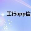 工行app信用卡（工行信用卡网上支付）