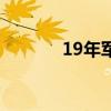 19年军装样式（19新式军装）