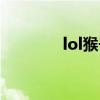 lol猴子被动技能（lol猴子）