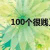 100个很贱又欠揍的网名（骚气的网名）