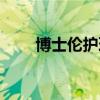 博士伦护理液功能（博士伦护理液）