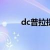 dc普拉提是什么（普拉提是什么）