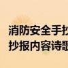 消防安全手抄报内容简单的词句（消防安全手抄报内容诗歌）