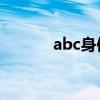 abc身体结构调整（结构调整）