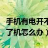 手机有电开不了机怎么办小米（手机有电开不了机怎么办）