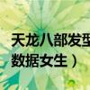 天龙八部发型颜色数据怎么弄（天龙八部发色数据女生）