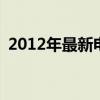 2012年最新电视剧（2012tvb最新电视剧）