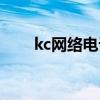 kc网络电话官网（kc网络电话资费）