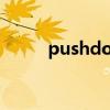 pushdown分析（pushdoctor）