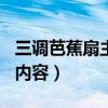 三调芭蕉扇主要内容150字（三调芭蕉扇主要内容）