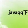 javaqq下载通用版（javaqq通用版）