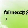 fairness怎么读英语怎么说（fairness怎么读）