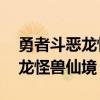 勇者斗恶龙怪兽仙境3杀戮机器2（勇者斗恶龙怪兽仙境）