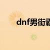 dnf男街霸好玩吗（dnf男街霸名字）