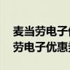 麦当劳电子优惠券 不打印可以使用吗（麦当劳电子优惠券）