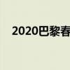 2020巴黎春天活动时间（巴黎春天活动）