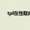 tpl在性取向里代表啥（ttl是什么意思）