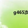 g465次列车途经站点（g465c）