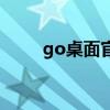 go桌面官方下载（go桌面怎么用）