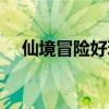 仙境冒险好玩吗贴吧（仙境冒险好玩吗）