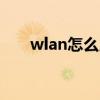 wlan怎么用wps连接（wlan怎么用）