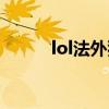 lol法外狂徒出装（lol法外狂徒）