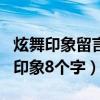 炫舞印象留言8个字怎么弄成两排（qq炫舞留印象8个字）