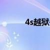 4s越狱失败怎么回事（4s越狱）