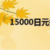 15000日元换多少人民币（15000日元）