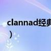 clannad经典语录句子迷（clannad经典语录）