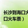 长沙到海口火车票怎么这么紧张啊（长沙到海口火车票）