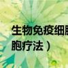 生物免疫细胞疗法医保报销吗?（生物免疫细胞疗法）