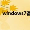 windows7备份文件在哪（win7备份工具）