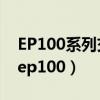 EP100系列交流伺服驱动器使用手册第9版（ep100）