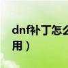 dnf补丁怎么用视频教学（dnfimg补丁怎么用）