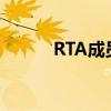 RTA成员对应的穿越（rta成员）