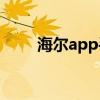 海尔app手机下载（海尔手机游戏）