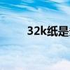 32k纸是多大图片（32k纸是多大）