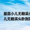 最喜小儿无赖溪头卧剥莲蓬这一幕可以叫做什么图（最喜小儿无赖溪头卧剥莲蓬的意思）