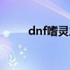 dnf嗜灵之戒冲突（dnf嗜灵之戒）