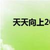 天天向上2012（天天向上20120323）