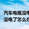 汽车电瓶没电了怎么办启动小妙招（汽车电瓶没电了怎么办）