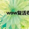 wow复活卷轴怎么用（wow复活卷轴）