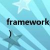 framework是什么文件（framework是什么）