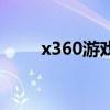 x360游戏机说明书（x360游戏机）