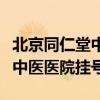 北京同仁堂中医医院挂号费医保（北京同仁堂中医医院挂号）