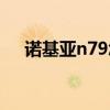 诺基亚n79怎么刷机（诺基亚n97刷机）