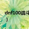 dnf100战斗法师加点（dnf战斗法师pk加点）