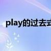 play的过去式和过去分词（play的过去式）