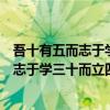 吾十有五而志于学三十而立四十而不惑的道理（吾十有五而志于学三十而立四十而不惑）